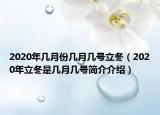 2020年几月份几月几号立冬（2020年立冬是几月几号简介介绍）