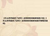 《怎么忽然就成了这样》这首歌的词曲谁知道介绍(《怎么忽然就成了这样》这首歌的词曲谁知道详细情况如何)