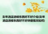 彭年酒店酒楼东西好不好介绍(彭年酒店酒楼东西好不好详细情况如何)