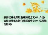 表妹棉袜帆布鞋白袜踩踏全文\
