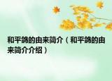 和平鸽的由来简介（和平鸽的由来简介介绍）