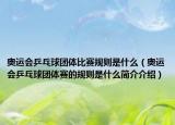 奥运会乒乓球团体比赛规则是什么（奥运会乒乓球团体赛的规则是什么简介介绍）