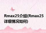 Rmax25介绍(Rmax25详细情况如何)