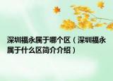 深圳福永属于哪个区（深圳福永属于什么区简介介绍）