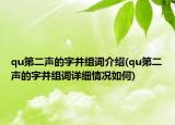 qu第二声的字并组词介绍(qu第二声的字并组词详细情况如何)