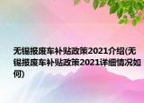 无锡报废车补贴政策2021介绍(无锡报废车补贴政策2021详细情况如何)