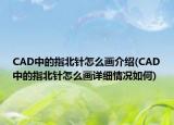 CAD中的指北针怎么画介绍(CAD中的指北针怎么画详细情况如何)