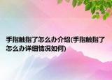手指触指了怎么办介绍(手指触指了怎么办详细情况如何)