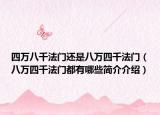 四万八千法门还是八万四千法门（八万四千法门都有哪些简介介绍）