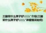 三脚架什么牌子好\\