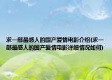求一部最感人的国产爱情电影介绍(求一部最感人的国产爱情电影详细情况如何)
