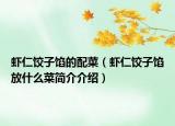 虾仁饺子馅的配菜（虾仁饺子馅放什么菜简介介绍）