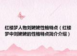 红楼梦人物刘姥姥性格特点（红楼梦中刘姥姥的性格特点简介介绍）