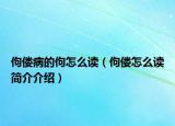 佝偻病的佝怎么读（佝偻怎么读简介介绍）