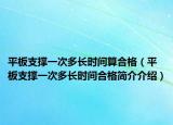 平板支撑一次多长时间算合格（平板支撑一次多长时间合格简介介绍）