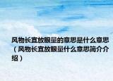 风物长宜放眼量的意思是什么意思（风物长宜放眼量什么意思简介介绍）