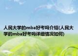人民大学的mba好考吗介绍(人民大学的mba好考吗详细情况如何)