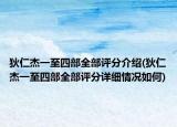 狄仁杰一至四部全部评分介绍(狄仁杰一至四部全部评分详细情况如何)