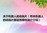 关于机器人的动画片（有关机器人的动画片都是有哪些简介介绍）
