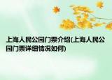 上海人民公园门票介绍(上海人民公园门票详细情况如何)