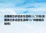 美国奥兰多适合生活吗\