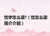 忱字怎么读?（忱怎么读简介介绍）