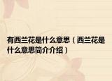有西兰花是什么意思（西兰花是什么意思简介介绍）