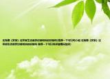 还有像《安家》这样很生活很亲切很明快的好剧吗(推荐一下可以吗介绍 还有像《安家》这样很生活很亲切很明快的好剧吗 推荐一下可以吗详细情况如何)