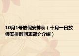 10月1号放假安排表（十月一日放假安排时间表简介介绍）