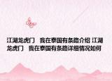 江湖龙虎门   我在泰国有条路介绍 江湖龙虎门   我在泰国有条路详细情况如何