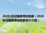 20201月河南高考时间表（2020年河南高考时间表简介介绍）