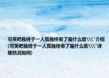 可笑吧我终于一人孤独终老了是什么歌\