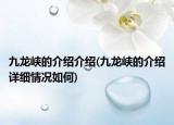 九龙峡的介绍介绍(九龙峡的介绍详细情况如何)