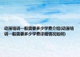 动漫培训一般需要多少学费介绍(动漫培训一般需要多少学费详细情况如何)