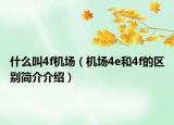 什么叫4f机场（机场4e和4f的区别简介介绍）