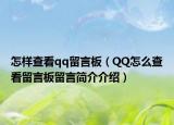怎样查看qq留言板（QQ怎么查看留言板留言简介介绍）