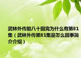 武林外传前八十回完为什么有第81集（武林外传第81集是怎么回事简介介绍）
