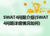 SWAT4问题介绍(SWAT4问题详细情况如何)