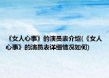 《女人心事》的演员表介绍(《女人心事》的演员表详细情况如何)