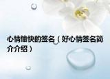 心情愉快的签名（好心情签名简介介绍）