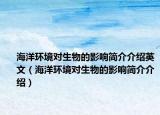 海洋环境对生物的影响简介介绍英文（海洋环境对生物的影响简介介绍）