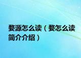 婺源怎么读（婺怎么读简介介绍）