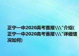 正宁一中2020高考喜报\