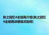 秋之回忆4全结局介绍(秋之回忆4全结局详细情况如何)