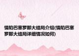 情陷巴塞罗那大结局介绍(情陷巴塞罗那大结局详细情况如何)