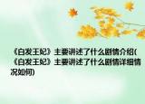 《白发王妃》主要讲述了什么剧情介绍(《白发王妃》主要讲述了什么剧情详细情况如何)