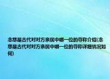 念慈是古代对对方亲属中哪一位的尊称介绍(念慈是古代对对方亲属中哪一位的尊称详细情况如何)
