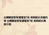 台媒解放军军演增至7处 时间延长详细内容 台媒解放军军演增至7处 时间延长具体介绍