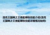 洛克王国萌之王者配哪些技能介绍(洛克王国萌之王者配哪些技能详细情况如何)