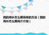 圆的周长怎么算简单的方法（圆的周长怎么算简介介绍）